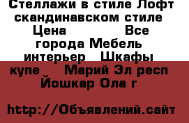 Стеллажи в стиле Лофт, скандинавском стиле › Цена ­ 15 900 - Все города Мебель, интерьер » Шкафы, купе   . Марий Эл респ.,Йошкар-Ола г.